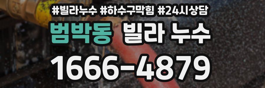범박동 빌라 누수