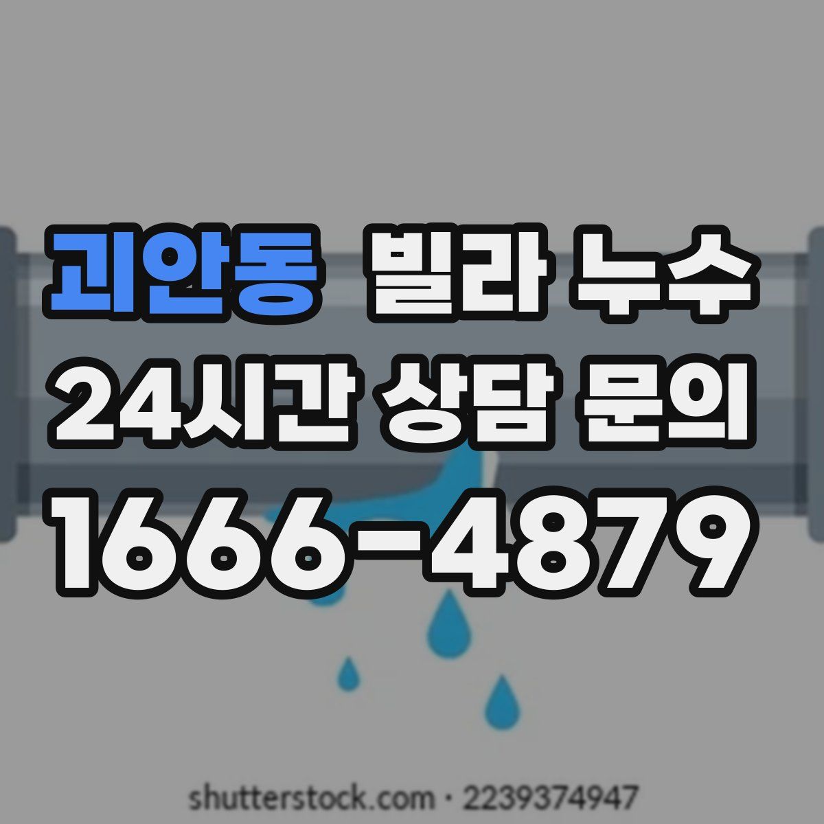 괴안동 빌라 누수
