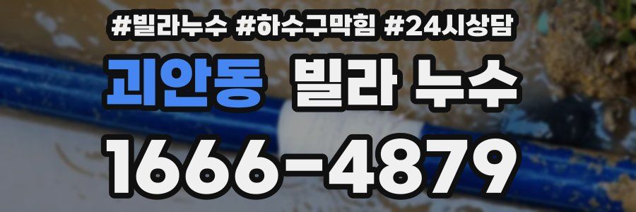 괴안동 빌라 누수