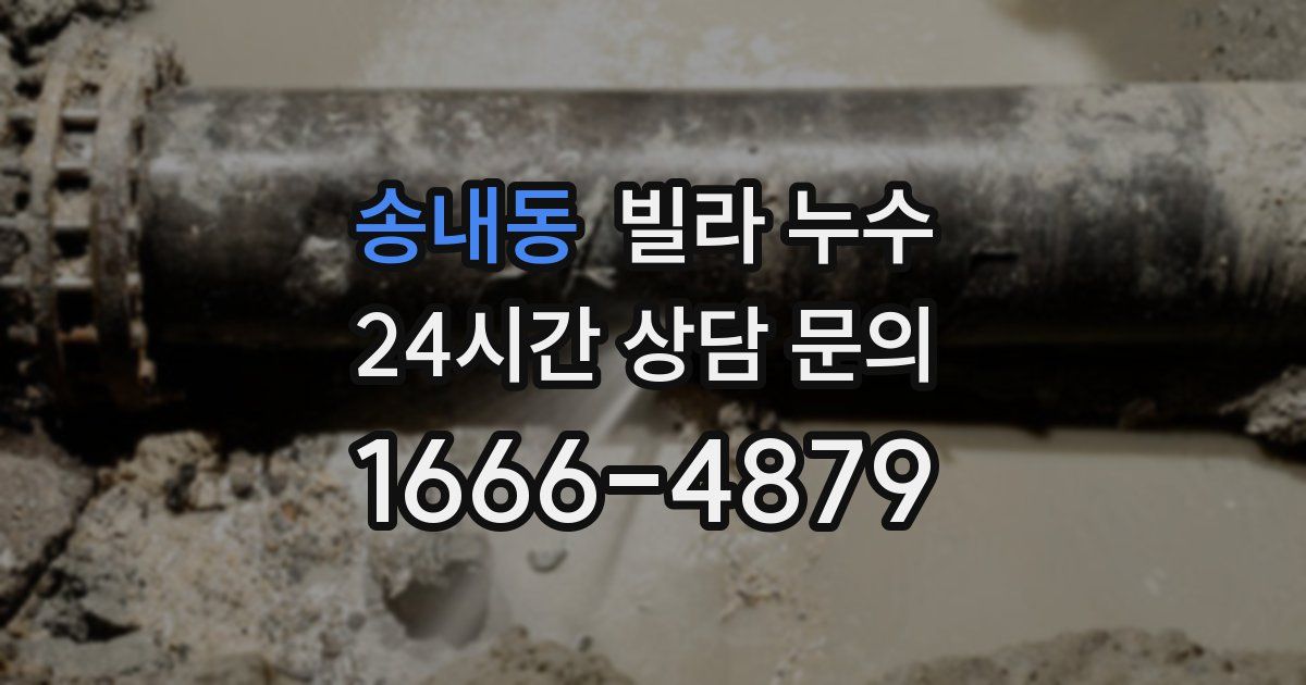 송내동 빌라 누수