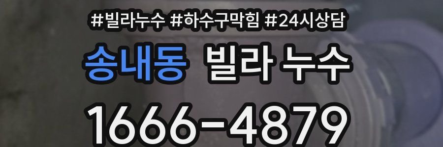 송내동 빌라 누수