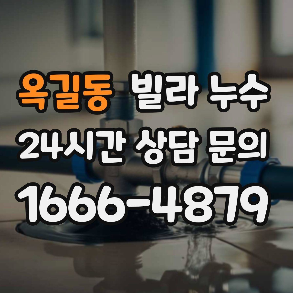 옥길동 빌라 누수 누수로 도배·장판 손상 최소화하기