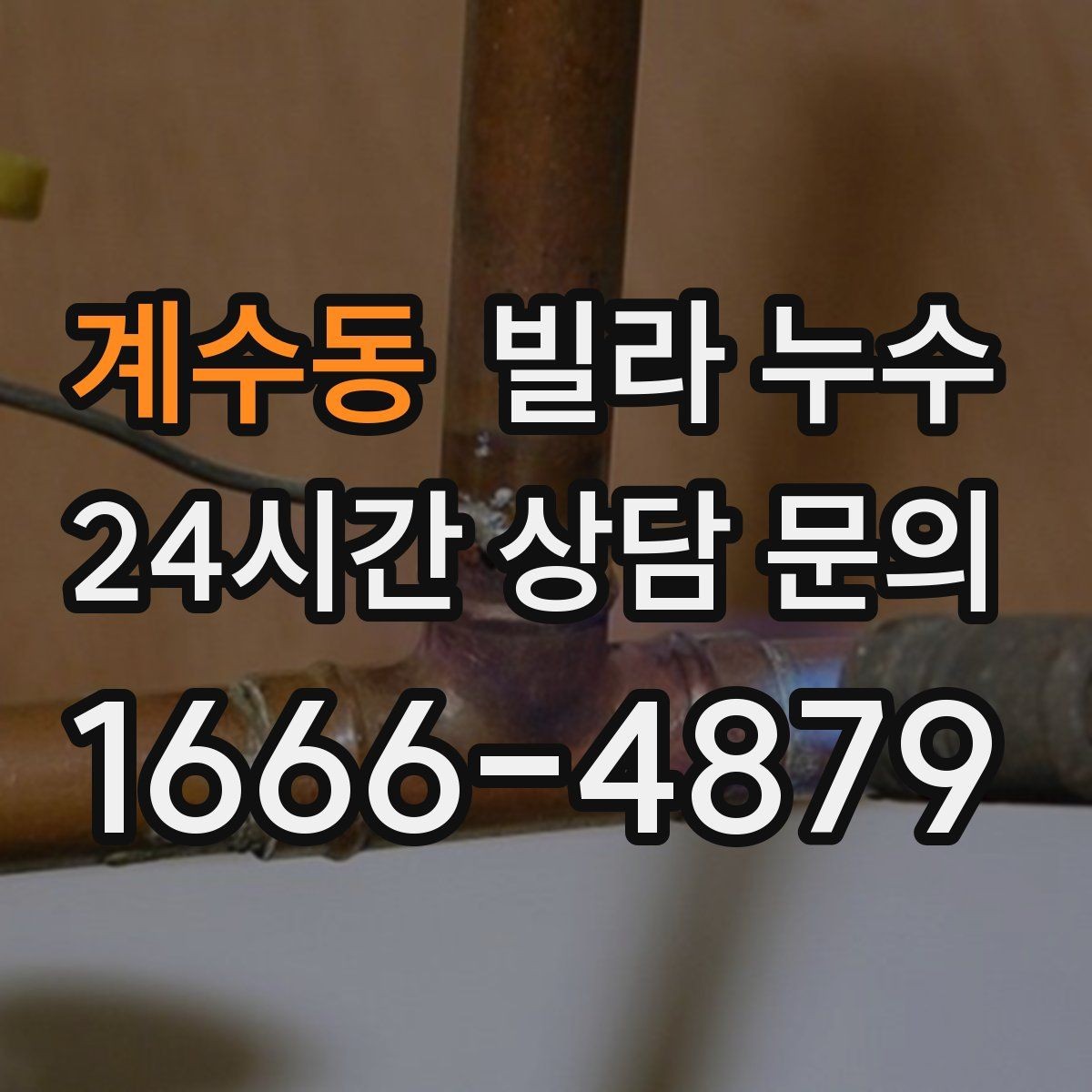 계수동 빌라 누수 설비 교체 후 물샘이 생기면 확인할 것