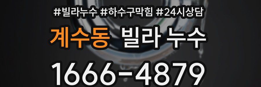 계수동 빌라 누수