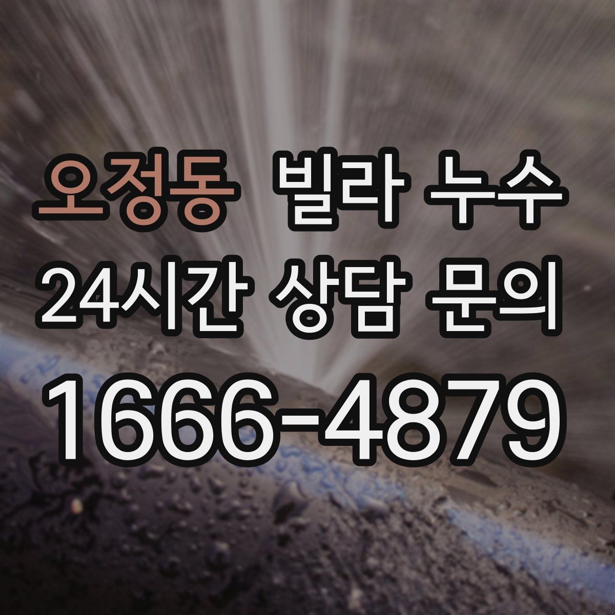 오정동 빌라 누수