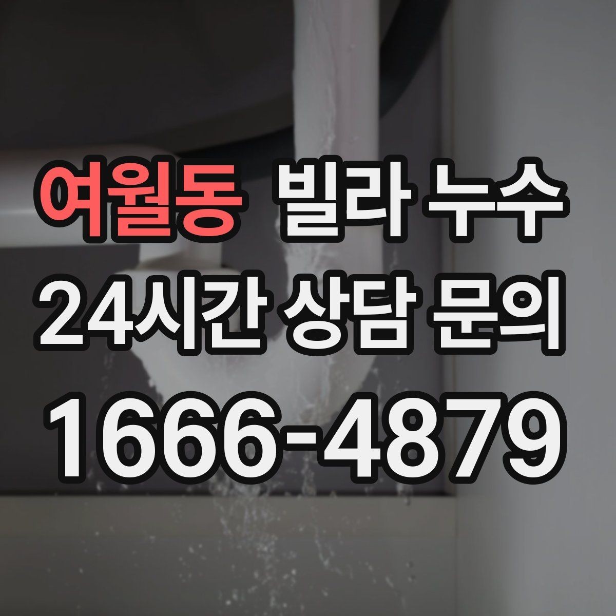 여월동 빌라 누수 재발을 줄이려면 어떤 점검이 필요할까