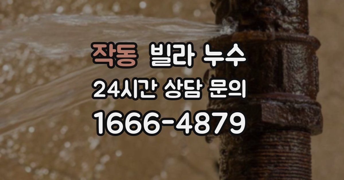 작동 빌라 누수