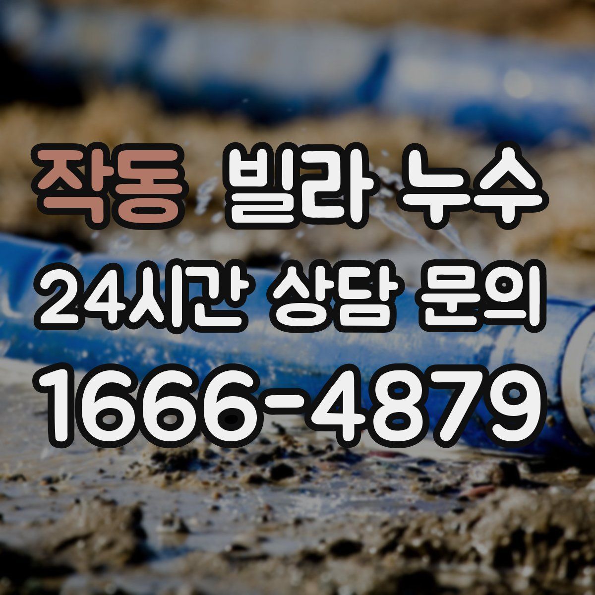 작동 빌라 누수