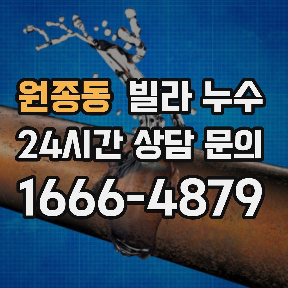 원종동 빌라 누수 같은 자리에서 반복되면 원인이 남아 있습니다