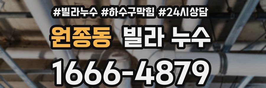 원종동 빌라 누수