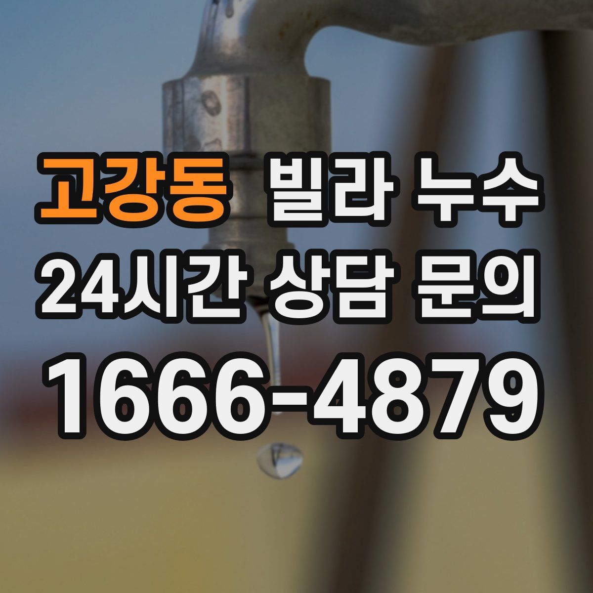 고강동 빌라 누수