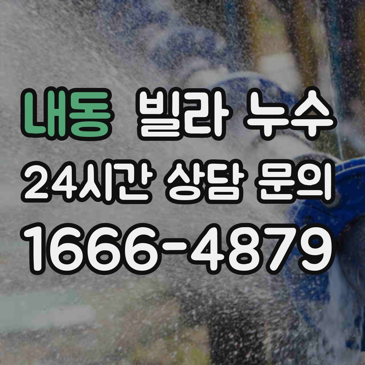 내동 빌라 누수 빠른 점검으로 생활 불편을 줄이세요