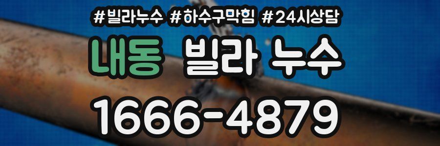 내동 빌라 누수