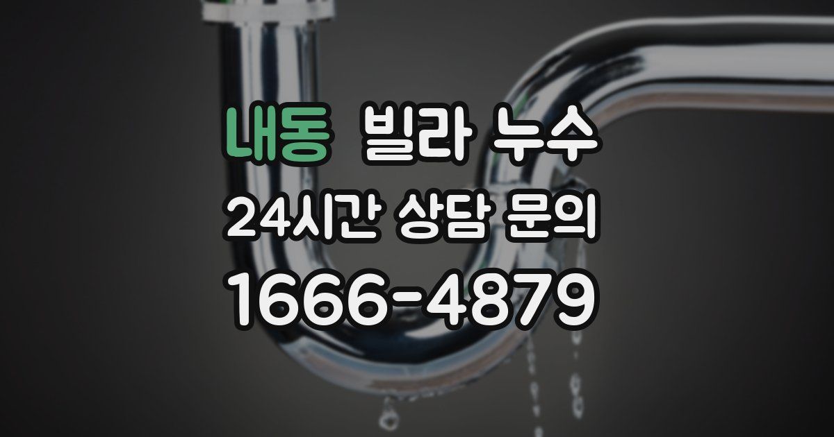 내동 빌라 누수