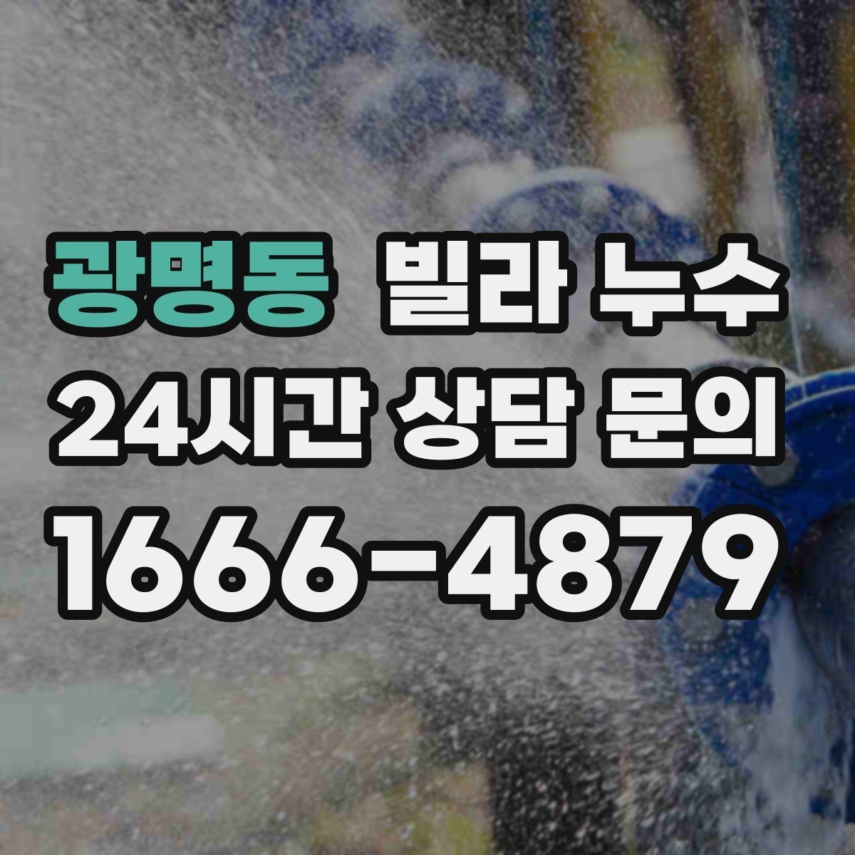 광명동 빌라 누수 습기만 문제인 줄 알았는데 누수일 수도 있어요