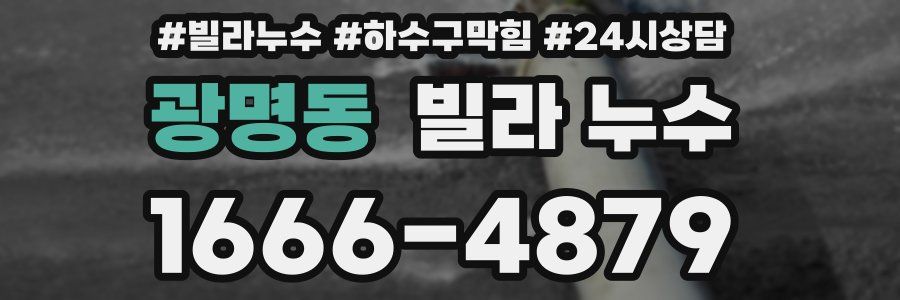 광명동 빌라 누수