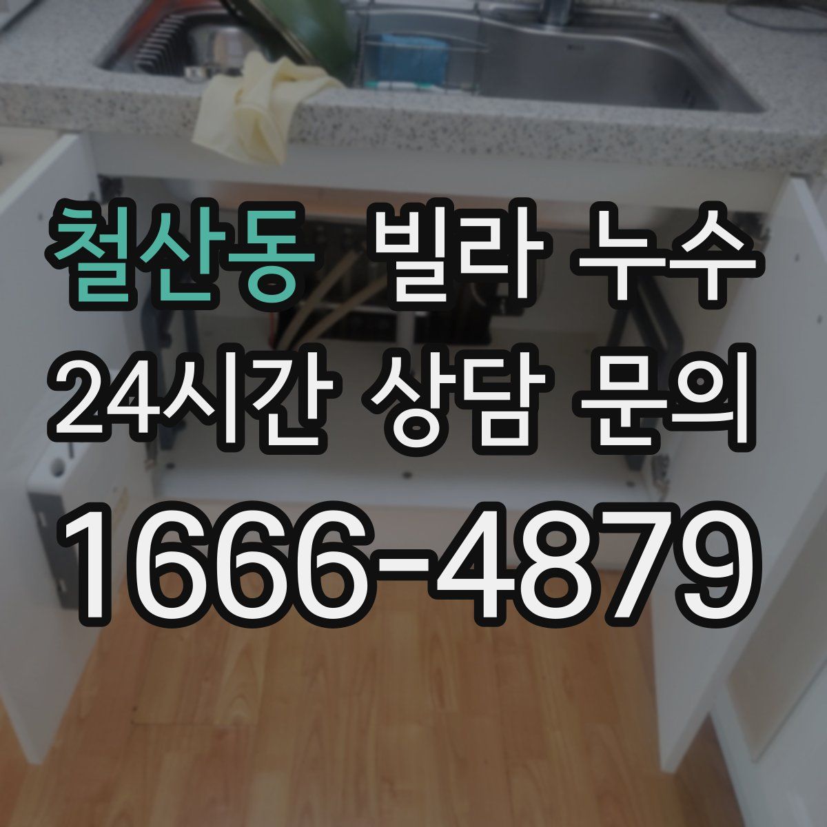 철산동 빌라 누수