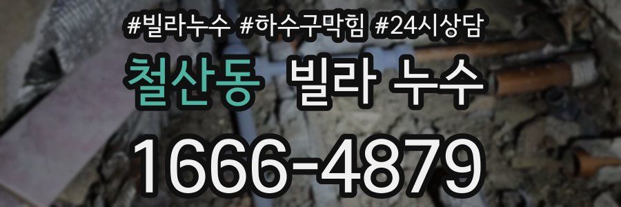 철산동 빌라 누수