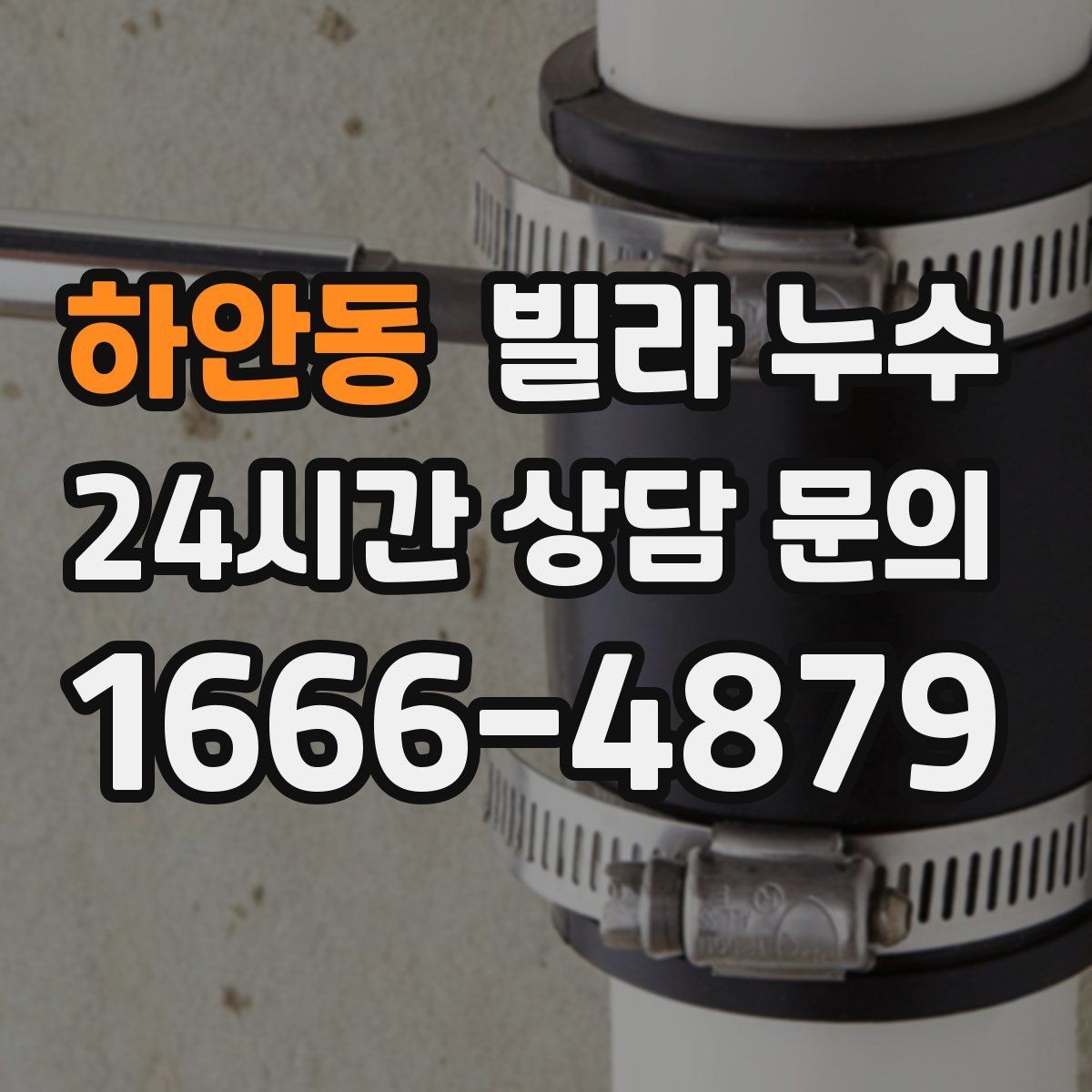하안동 빌라 누수 장마 전에 미리 점검하면 좋은 이유
