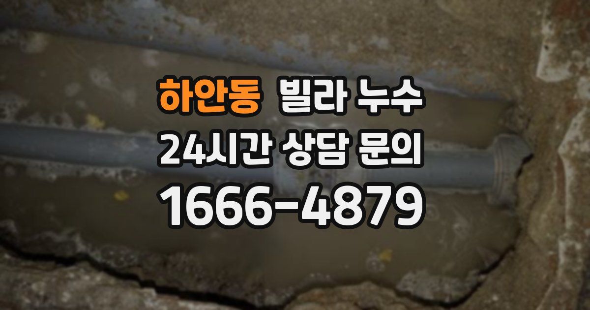 하안동 빌라 누수