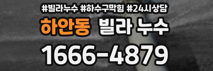 하안동 빌라 누수