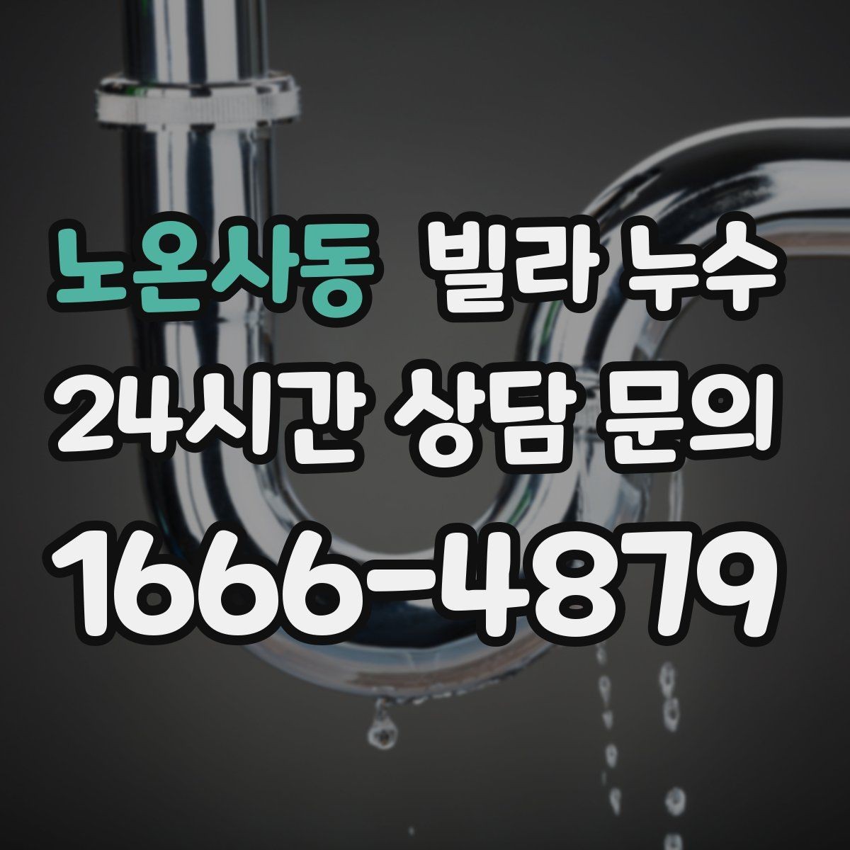 노온사동 빌라 누수 아래층 천장에 물방울이 떨어진다고 연락 왔다면