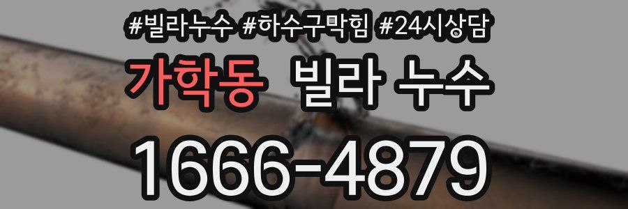 가학동 빌라 누수