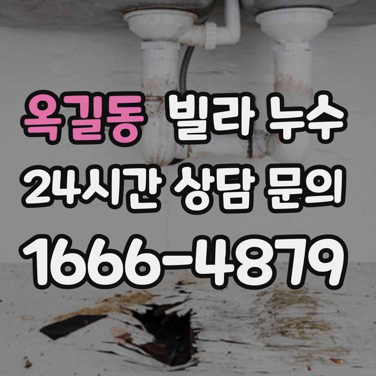 옥길동 빌라 누수 리모델링 이후 물자국이 생기는 이유