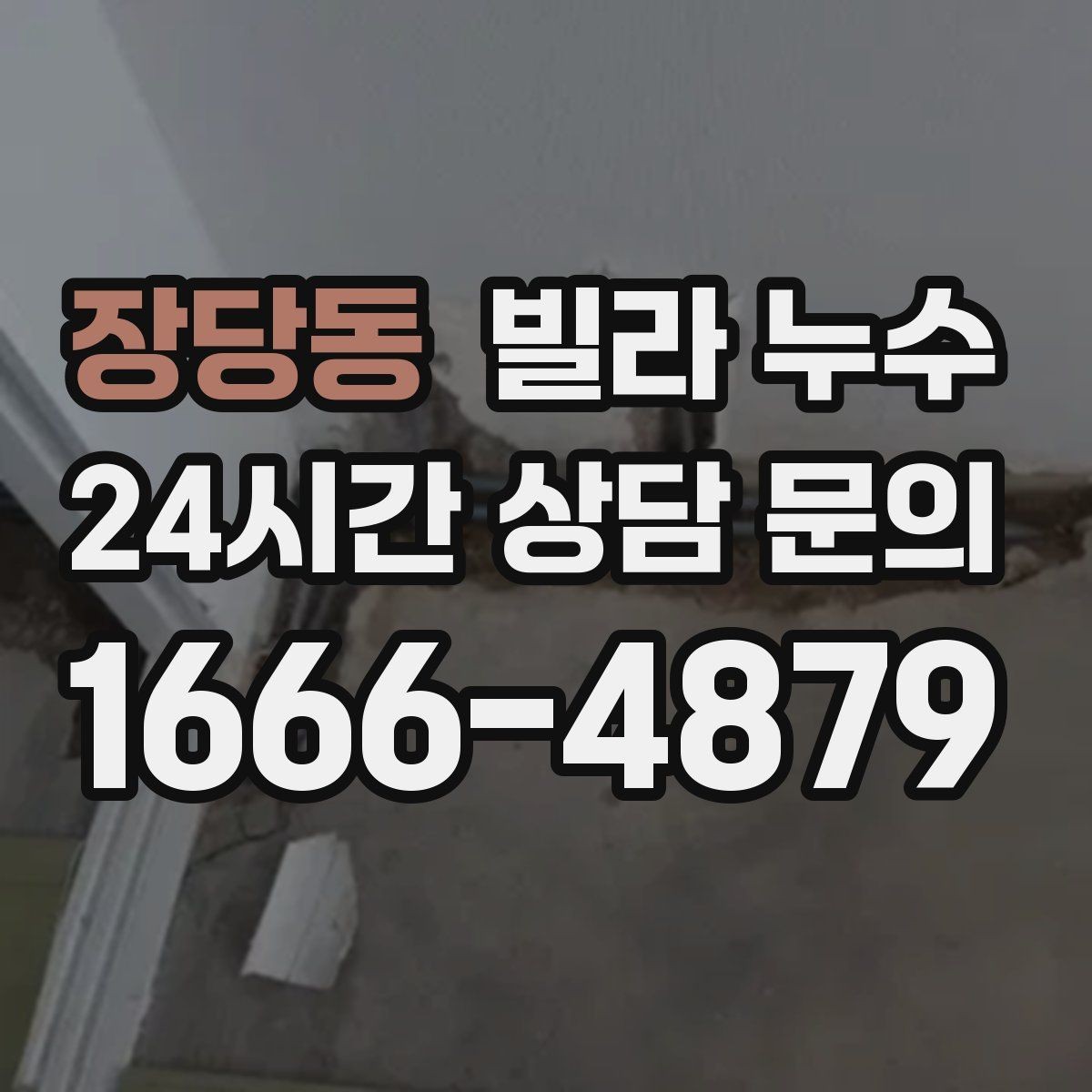 장당동 빌라 누수 보일러실 바닥 물기 발견 시 점검 포인트