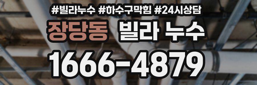 장당동 빌라 누수