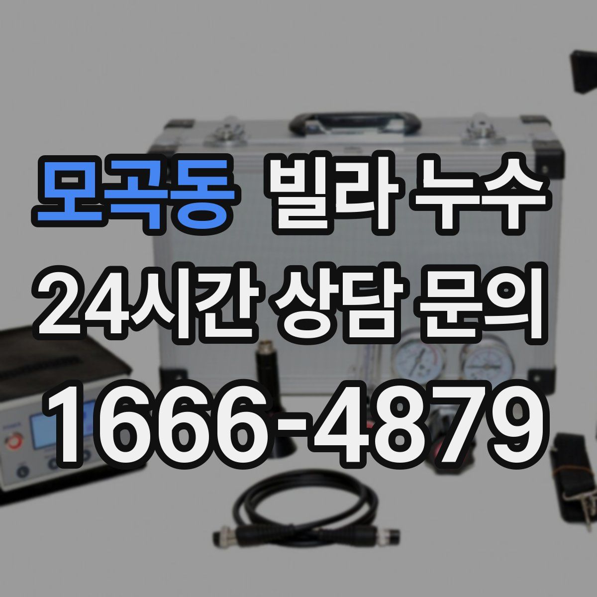 모곡동 빌라 누수