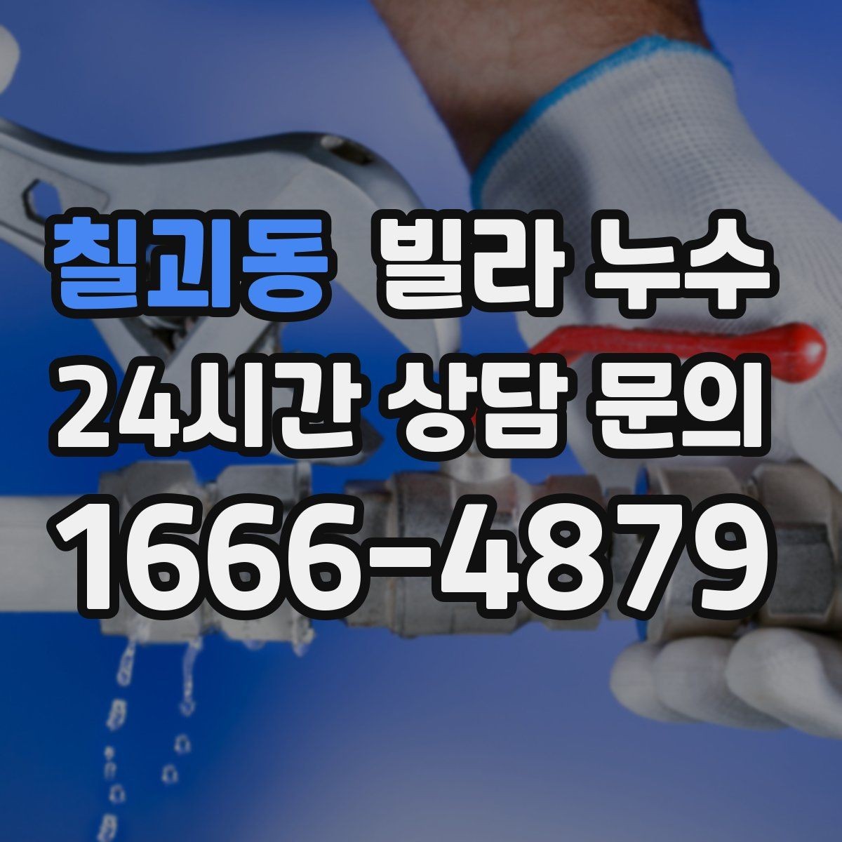 칠괴동 빌라 누수 화장실 사용 후 천장 얼룩이 진해진다면