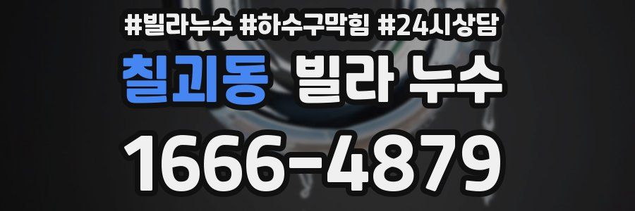 칠괴동 빌라 누수