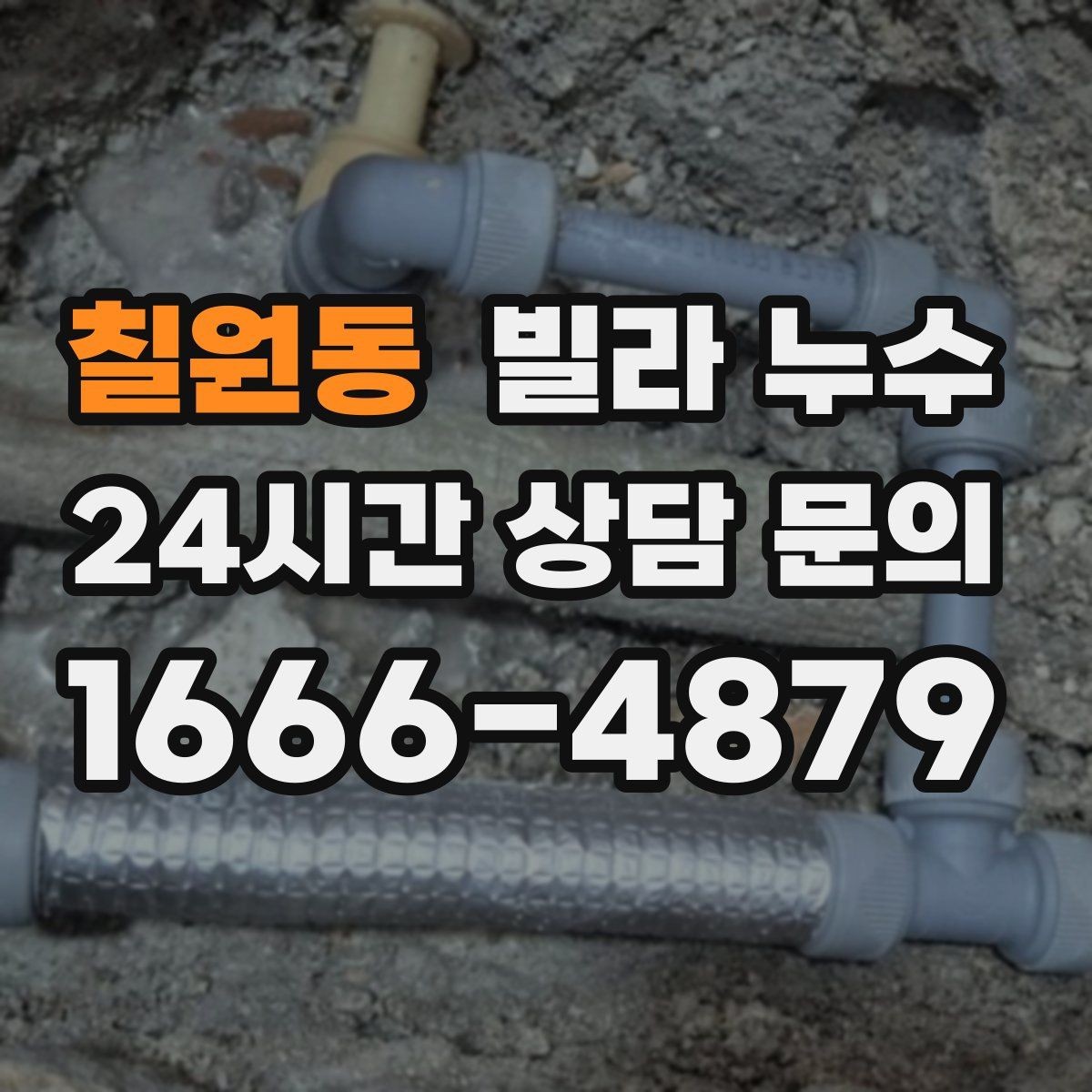 칠원동 빌라 누수 수도 요금이 갑자기 늘었다면 의심해보세요
