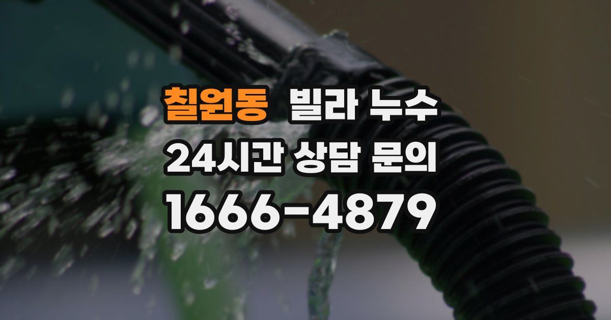 칠원동 빌라 누수