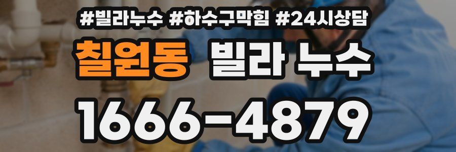 칠원동 빌라 누수