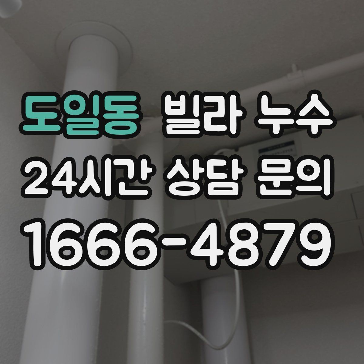 도일동 빌라 누수 작은방 벽지 얼룩이 생기면 점검 포인트