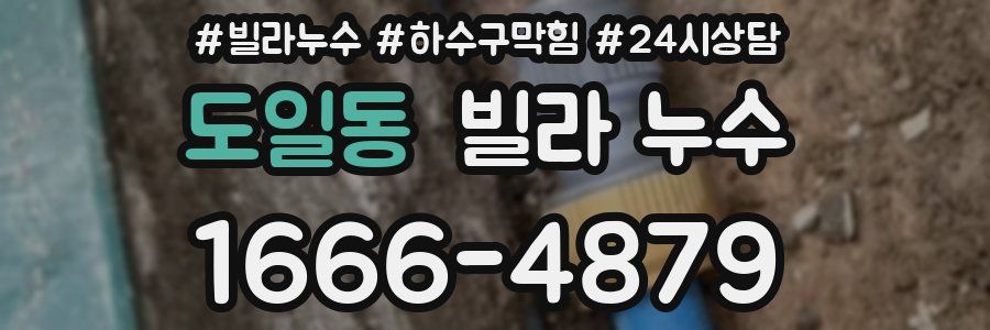도일동 빌라 누수