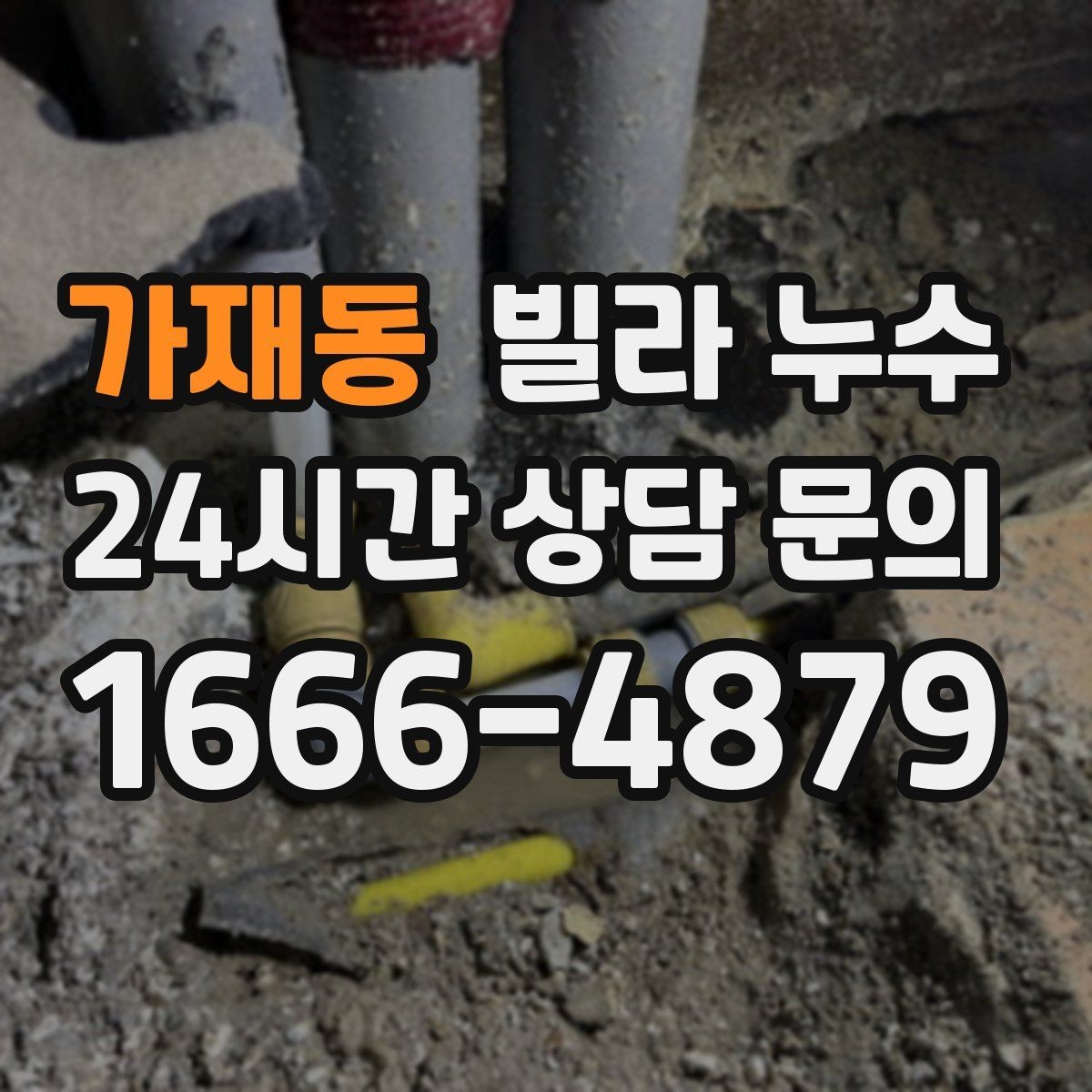 가재동 빌라 누수 식기세척기 설치 후 바닥이 젖는다면
