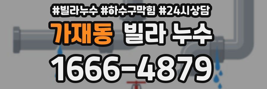 가재동 빌라 누수