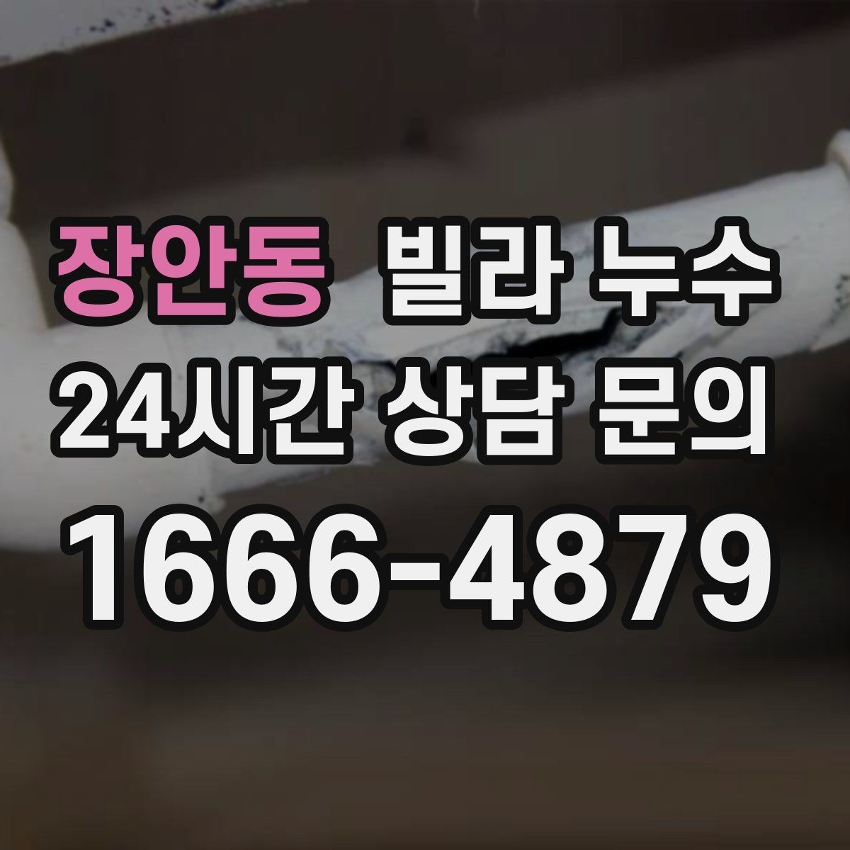 장안동 빌라 누수 누수로 수압이 약해졌다면 확인할 것