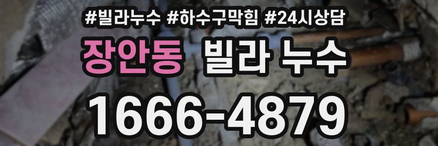 장안동 빌라 누수