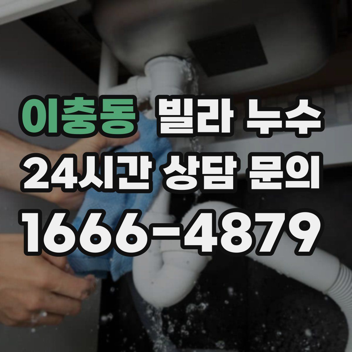 이충동 빌라 누수