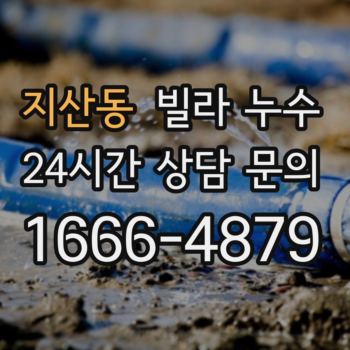 지산동 빌라 누수