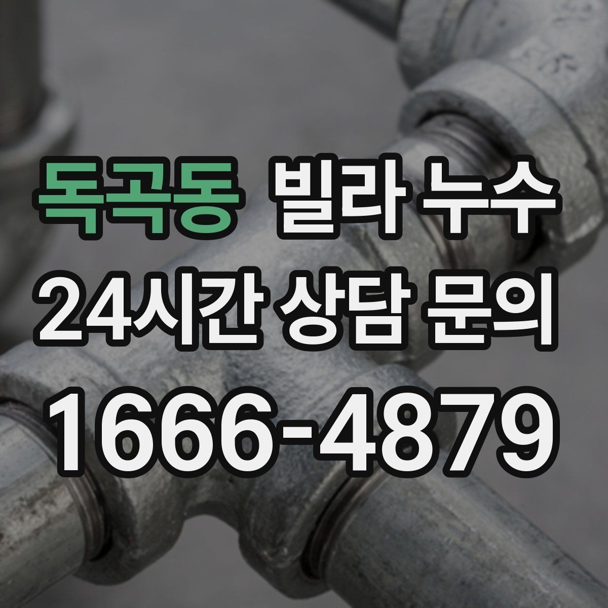 독곡동 빌라 누수 수도요금이 갑자기 늘었다면 체크해보세요