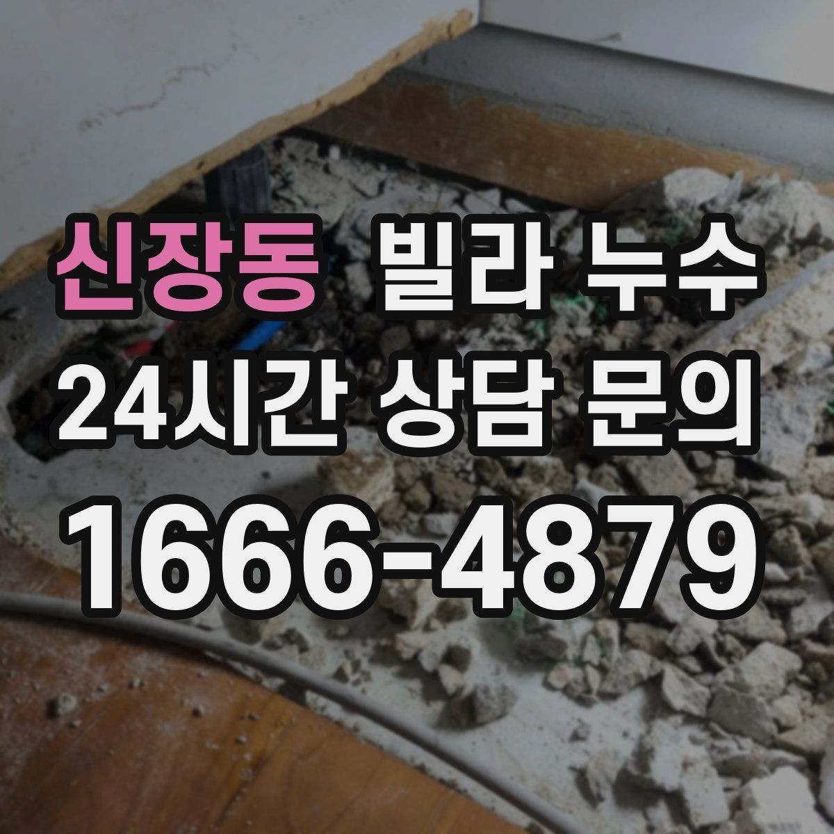 신장동 빌라 누수 보일러실 바닥 물기 발견 시 점검 포인트