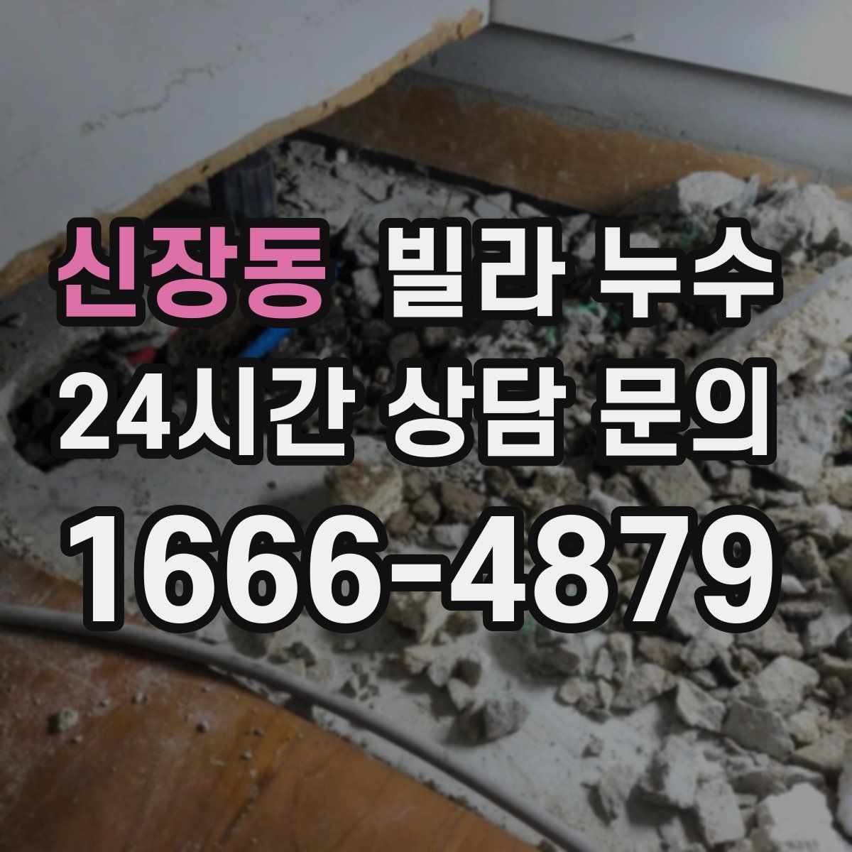 신장동 빌라 누수