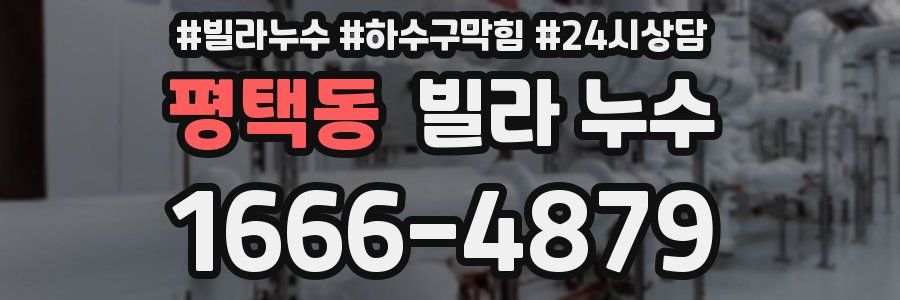 평택동 빌라 누수