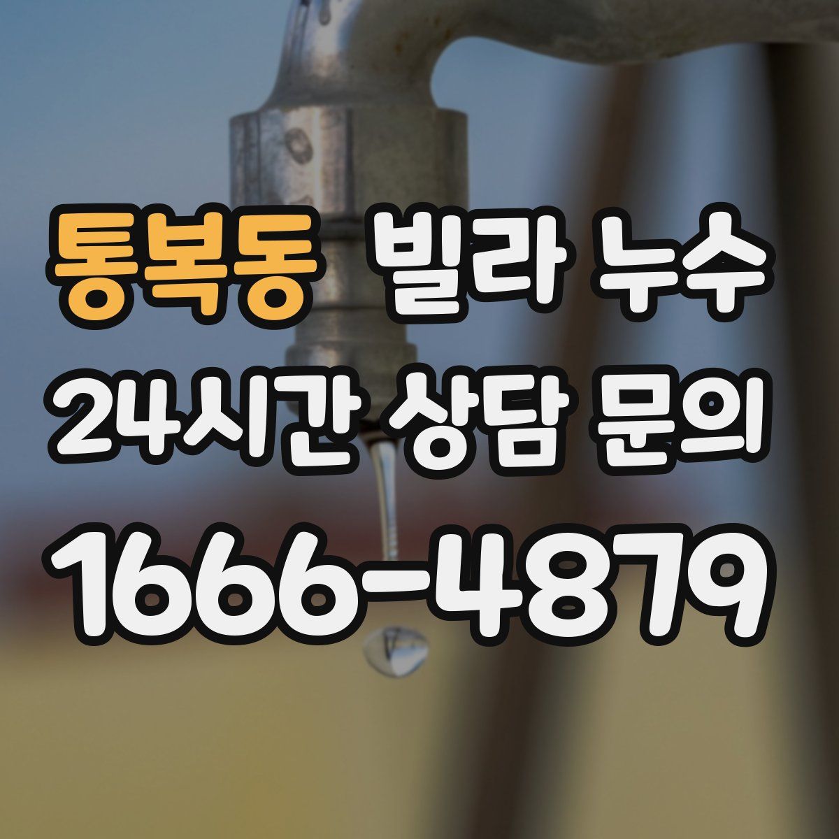통복동 빌라 누수