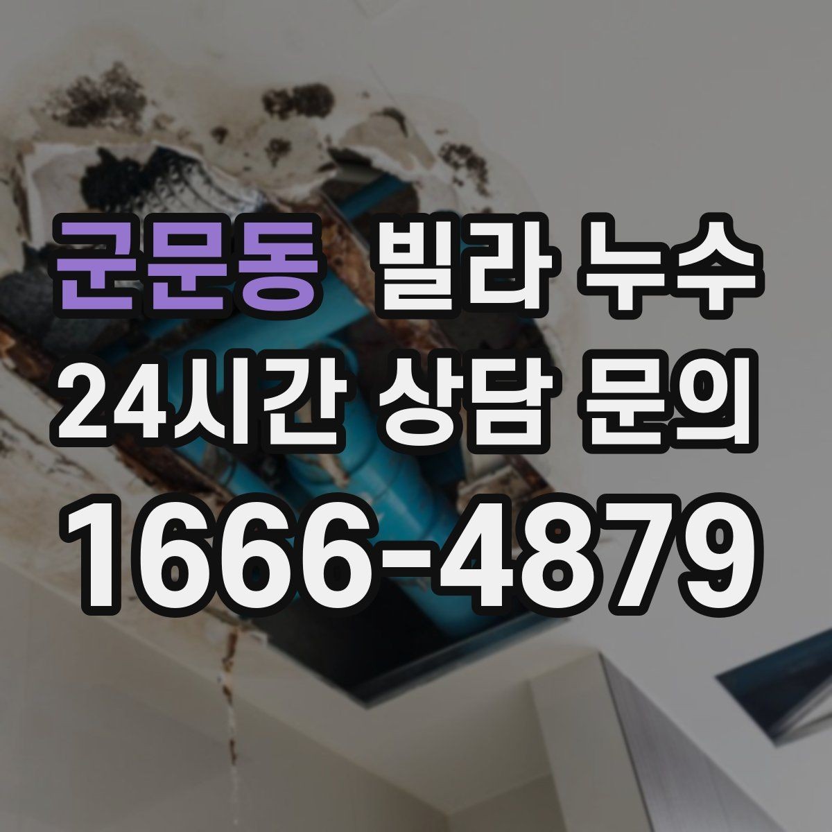 군문동 빌라 누수 보일러실 주변이 젖으면 의심할 곳